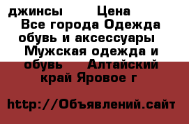 Nudue джинсы w31 › Цена ­ 4 000 - Все города Одежда, обувь и аксессуары » Мужская одежда и обувь   . Алтайский край,Яровое г.